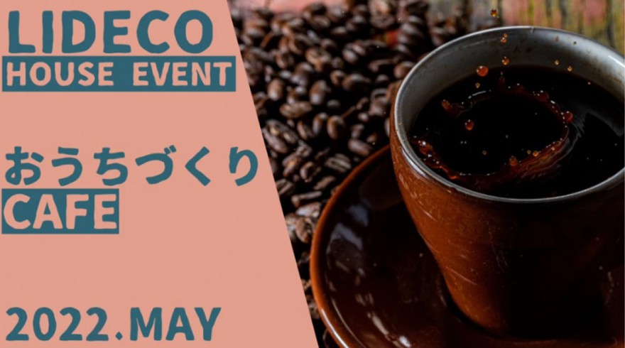 【イベント情報】5月も開催！おうちづくりカフェ♪