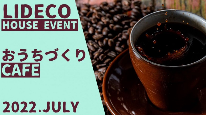【イベント情報】7月も開催！おうちづくりカフェ♪